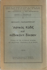 Αστικός κώδιξ και "εθνικόν" δίκαιον