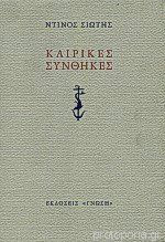 ΚΑΙΡΙΚΕΣ ΣΥΝΘΗΚΕΣ