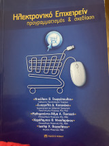 Ηλεκτρονικό Επιχειρείν προγραμματισμός & σχεδίαση: Προγραμματισμός & Σχεδίαση
