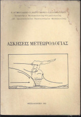 Ασκήσεις Μετεωρολογίας
