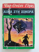 Αίμα στη Σονόρα.