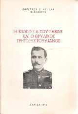 Η εποποιΐα του Ραβινέ και ο θρυλικός Γρηγόρης Γουλιάνος
