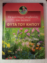 Οι καλύτερες συμβουλές του παππού φυτά του κήπου