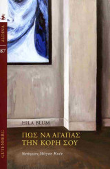 Πώς να αγαπάς την κόρη σου