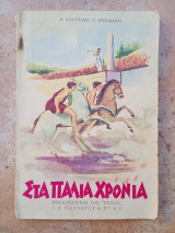 Στα παλιά χρόνια. Ελεύθερο Ανάγνωσμα Δ' Δημοτικού