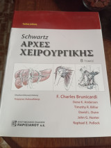 Schwartz's: Αρχές xειρουργικής 2os Τόμος