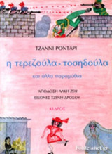 Η ΤΕΡΕΖΟΥΛΑ-ΤΟΣΗΔΟΥΛΑ