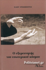 Ο ΕΞΕΡΕΥΝΗΤΗΣ ΤΟΥ ΕΣΩΤΕΡΙΚΟΥ ΚΟΣΜΟΥ