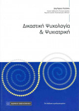 ΔΙΚΑΣΤΙΚΗ ΨΥΧΟΛΟΓΙΑ ΚΑΙ ΨΥΧΙΑΤΡΙΚΗ (3η ΕΚΔΟΣΗ ΕΜΠΛΟΥΤΙΣΜΕΝΗ)