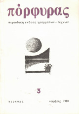 Πόρφυρας Τεύχος 3 Νοέμβρης 1980