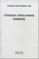 Στοιχεία Γρεκανικής Ποίησης [Ελληνόφωνης Ποίησης της Κάτω Ιταλίας]