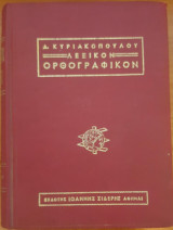 Ορθογραφικό λεξικό