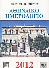 Αθηναϊκό ημερολόγιο 2012