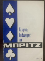 Ελληνική επιθεώρησις του μπριτζ Αρ.15-16