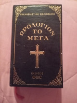 Ωρολόγιον το μέγα