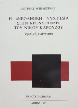 Η "Νεολιθική νυχτωδία στην Κρονστάνδη" του Νίκου Καρούζου. Κριτική ανάγνωση. Σελ. 76.