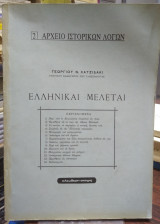 Ελληνικαί μελέται