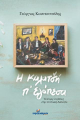Η καλατσή π’ εγάπεσα: Τέσσερις νουβέλες στην ποντιακή διάλεκτο