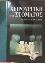 Χειρουργική στόματος