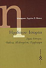 Ηροδότου ιστορίαι: Θάλεια, Μελπομένη, Τερψιχόρη: Βιβλία Γ-Ε