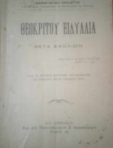 Θεοκρίτου ειδύλλια (μετά σχολίων κατά το επίσημον πρόγραμμα των μαθημάτων του γυμνασίου της 31 Οκτωβρίου 1914)