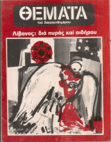 Θέματα του δεκαπενθήμερου, Αρ.φύλλου 17, 12 Ιουνίου 1982