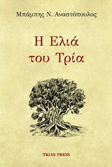Η ελιά του τρία: Αφήγημα