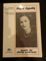 Μαρία Δημαδη