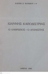 Ιωάννης Καποδίστριας (Ο Άνθρωπος - Ο Αγωνιστής)