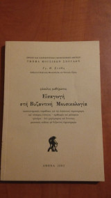 Εισαγωγή στην Βυζαντινή Μουσικολογία