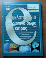 E -εγκυκλοπαίδεια-Ανθρώπινο σώμα- Καιρός