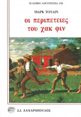 Οι Περιπέτειες Του Χακ Φιν