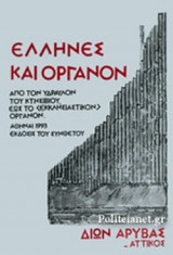 ΕΛΛΗΝΕΣ ΚΑΙ ΟΡΓΑΝΟΝ