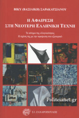 Η ΑΦΑΙΡΕΣΗ ΣΤΗ ΝΕΟΤΕΡΗ ΕΛΛΗΝΙΚΗ ΤΕΧΝΗ