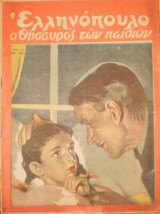 Ελληνόπουλο ο θησαυρός των παιδιών τεύχος 40