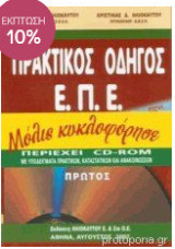 Πρακτικός Οδηγός Ε.Π.Ε.