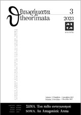 Θεωρήματα 3: Σώμα. Ένα πεδίο ανταγωνισμού