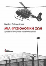 Μία φυσιολογική ζωή