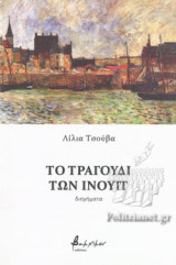 ΤΟ ΤΡΑΓΟΥΔΙ ΤΩΝ ΙΝΟΥΙΤ