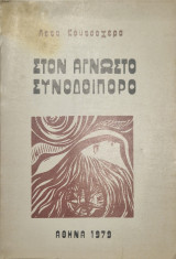 Στον άγνωστο συνοδοιπόρο