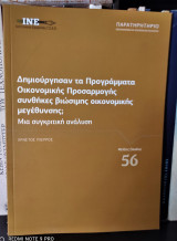 Δημιούργησαν τα Προγράμματα Οικονομικής Προσαρμογής συνθήκες βιώσιμης οικονομικής μεγέθυνσης; Μια συγκριτική ανάλυση