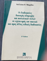 Οι διαδικασίες διάταγης πληρωμής και πιστωτικών τίτλων σε σχέση προς την τακτική και προς άλλες ειδικές διαδικασίες