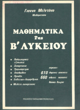 Μαθηματικά της Β Λυκείου