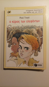 Ο κύριος των ελεφάντων