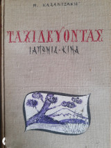 Ταξιδεύοντας Ιαπωνία- Κίνα
