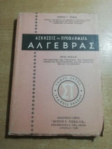Ασκήσεις και προβλήματα Άλγεβρας τόμος έκτος Στ'