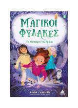 Μαγικοί Φύλακες: Το μυστήριο του γρίφου
