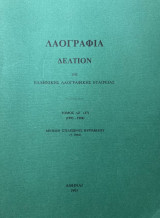 Λαογραφία Δελτίον - Τόμος ΛΖ' (1995)
