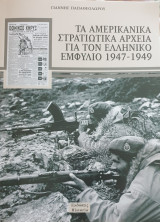 Τα αμερικανικα στρατιωτικα αρχεια για τον ελληνικο εμφυλιο 1947-1949