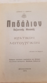 Πηδάλιον Βυζαντινής Μουσικής, Ιερατικόν Λειτουργικόν